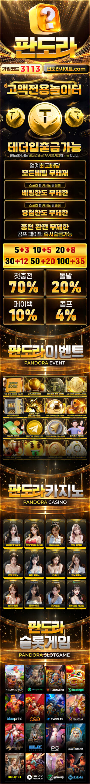 판도라토토